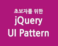/Upload/100/lec/jquery_ui_pattern_part1_kkm_01612.gif